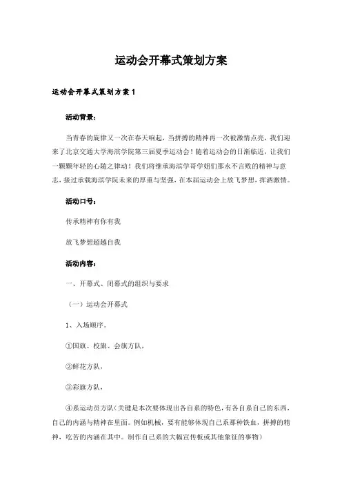 运动会开幕式策划方案