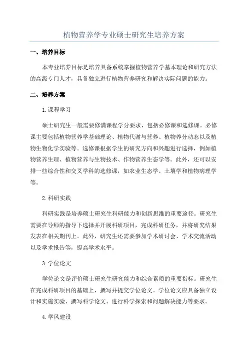 植物营养学专业硕士研究生培养方案
