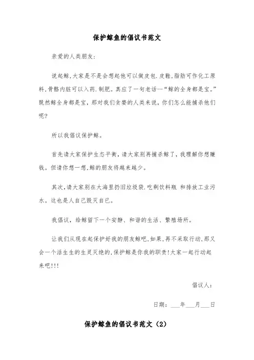 保护鲸鱼的倡议书范文（2篇）