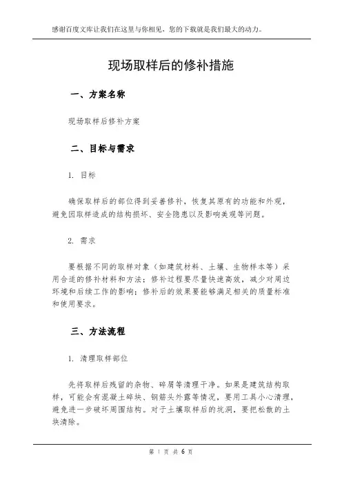 现场取样后的修补措施