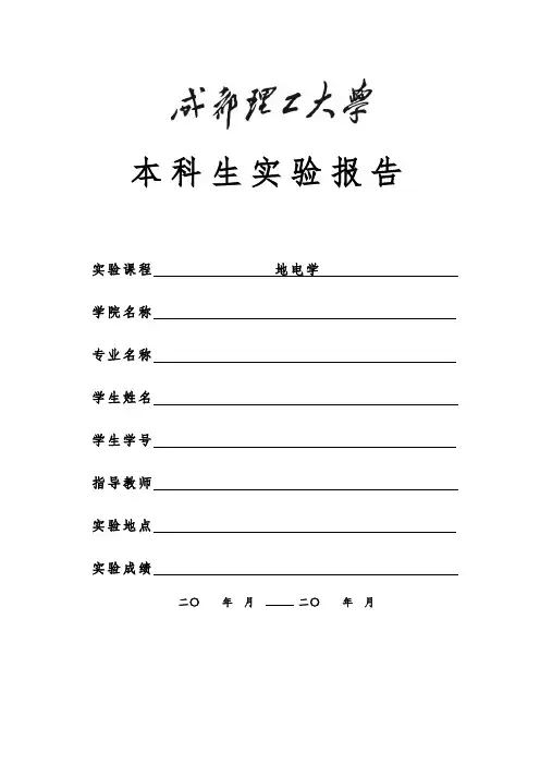 地电学实验报告