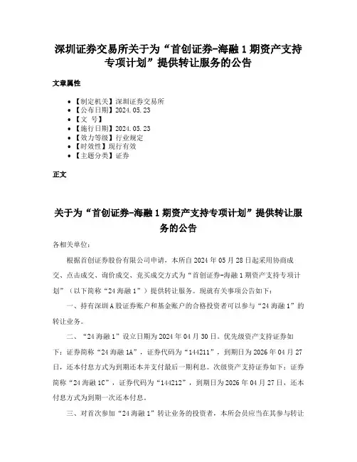 深圳证券交易所关于为“首创证券-海融1期资产支持专项计划”提供转让服务的公告