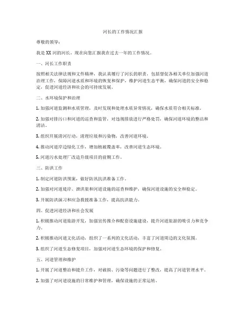 河长的工作情况汇报