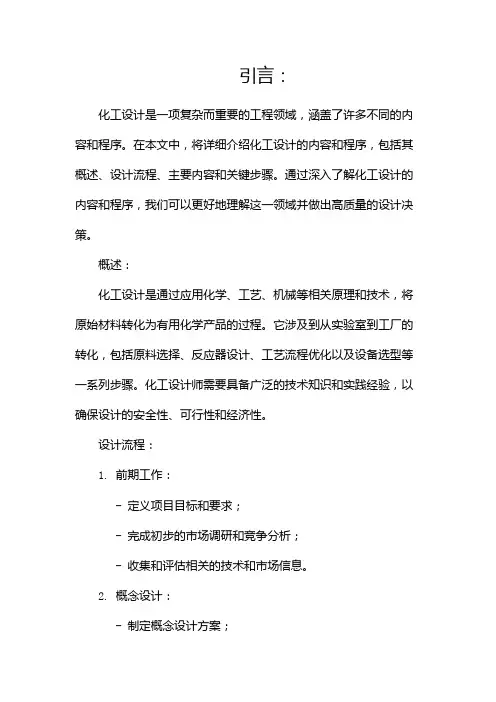 化工设计的内容和程序