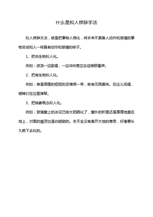什么是拟人修辞手法