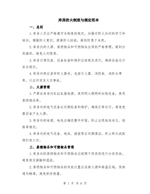 库房防火制度与规定范本（2篇）