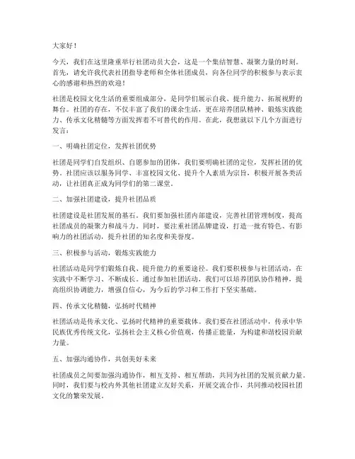 社团动员大会发言稿范文