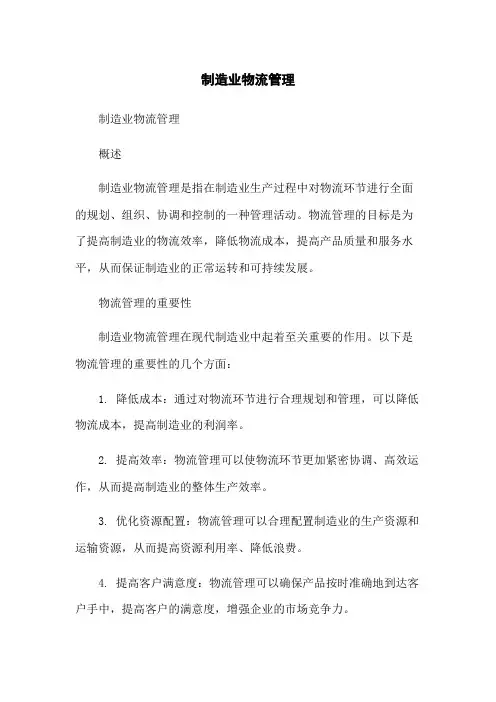 制造业物流管理