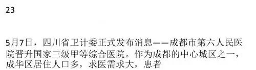 成都六院晋升“三甲” 填补成华片区空白