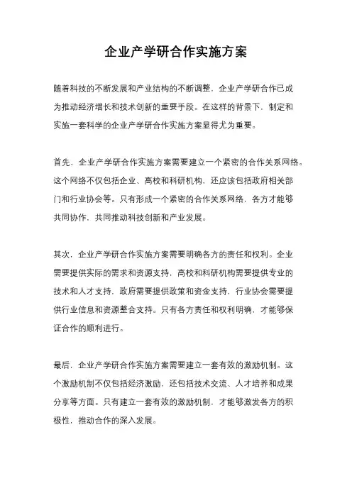 企业产学研合作实施方案