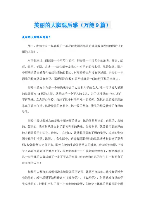 美丽的大脚观后感(万能9篇)