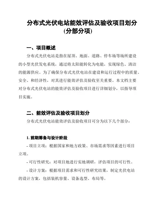 分布式光伏电站能效评估及验收项目划分(分部分项)