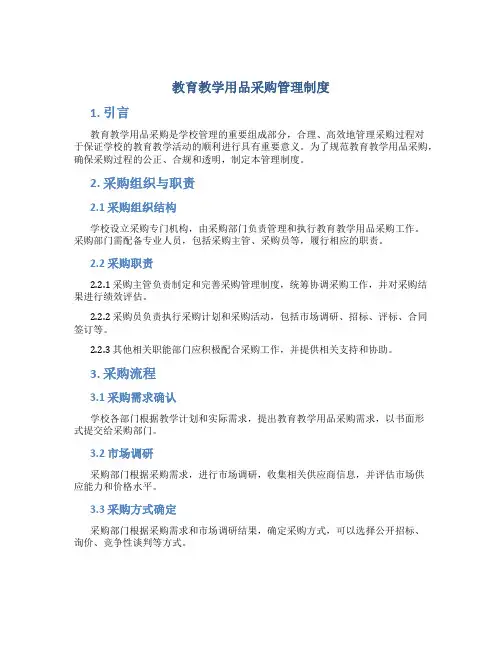 教育教学用品采购管理制度