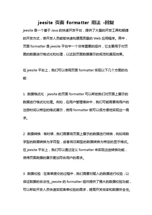 jeesite 页面 formatter 用法 -回复