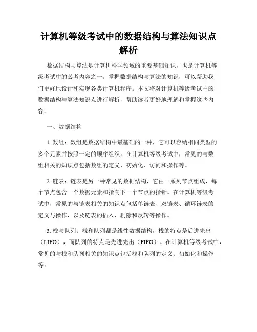计算机等级考试中的数据结构与算法知识点解析