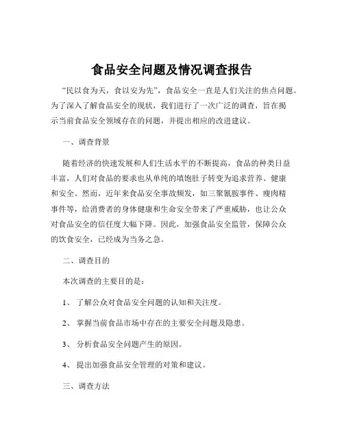 食品安全问题及情况调查报告