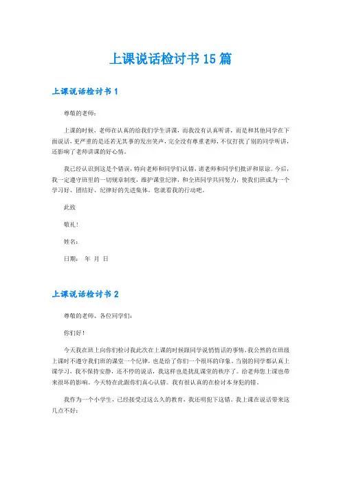 上课说话检讨书15篇