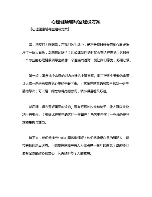 心理健康辅导室建设方案