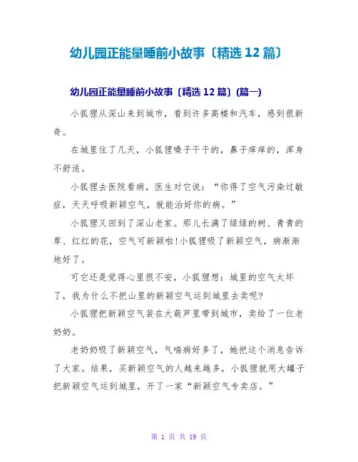 幼儿园正能量睡前小故事(精选12篇)