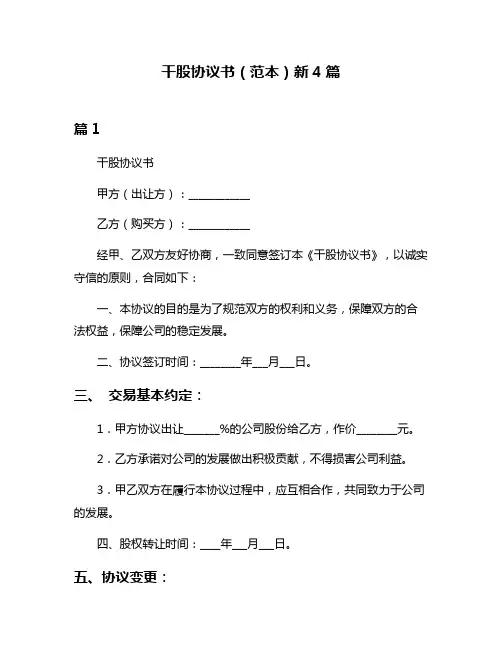 干股协议书(范本)新4篇