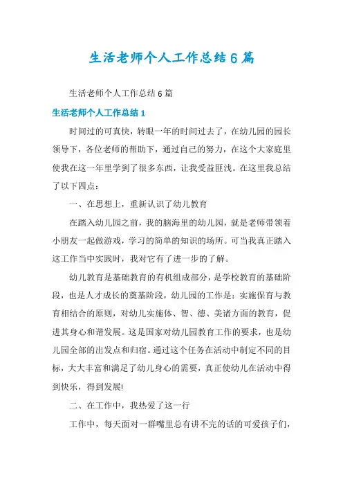 生活老师个人工作总结6篇