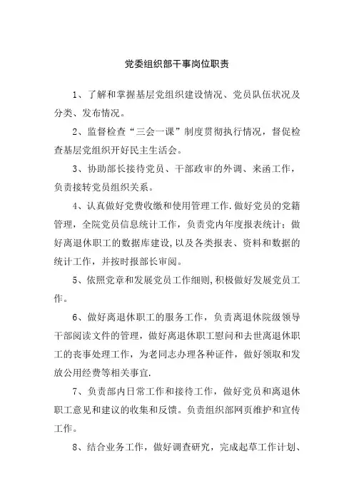 党委组织部干事岗位职责