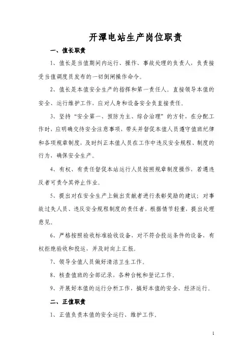 电站生产岗位职责和倒闸操作执行“六要、七禁、八步”