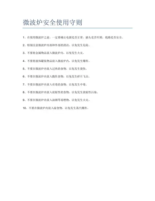 微波炉安全使用守则