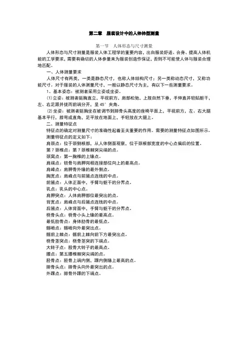 服装设计中的人体体型测量