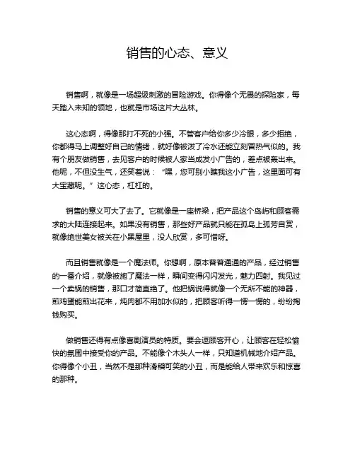 销售的心态、意义