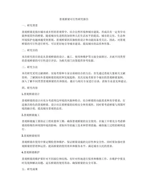 景观桥梁可行性研究报告