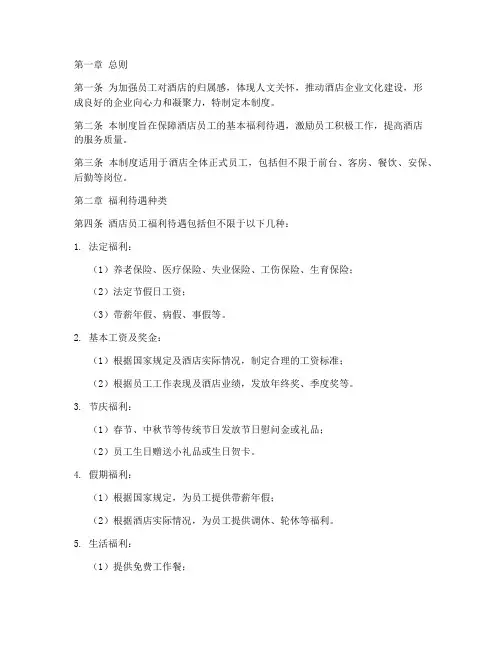 酒店工作员工福利制度范本