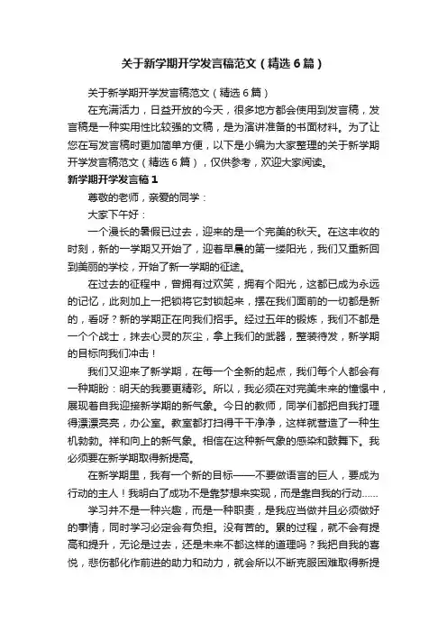 关于新学期开学发言稿范文（精选6篇）