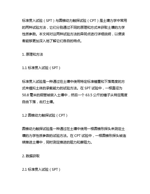 说明标准贯入试验与圆锥动力触探试验的异同点