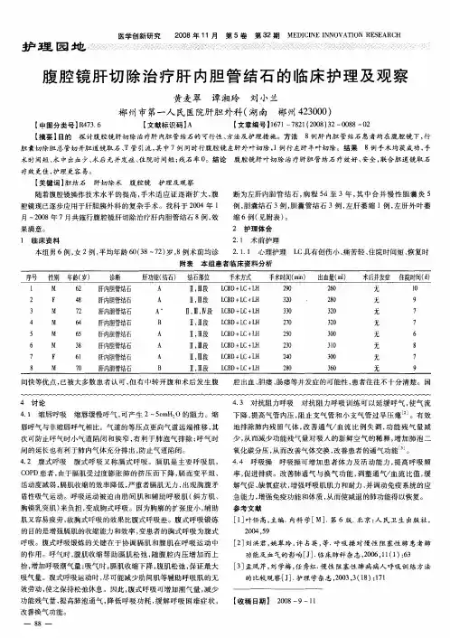 腹腔镜肝切除治疗肝内胆管结石的临床护理及观察