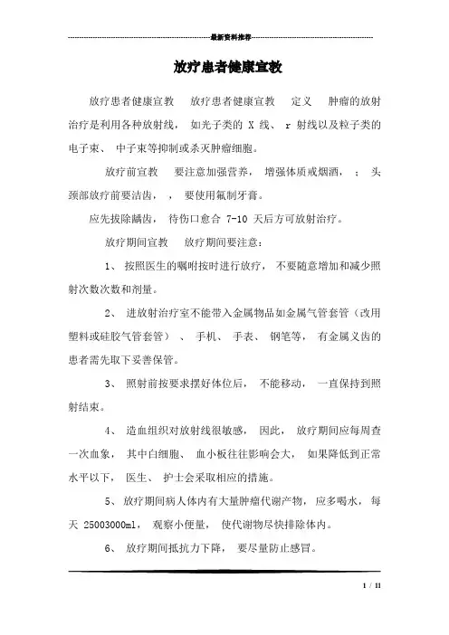 放疗患者健康宣教_0
