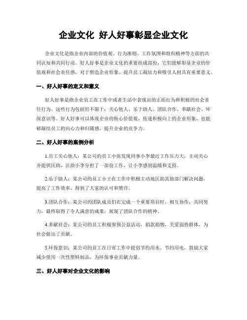 企业文化 好人好事彰显企业文化