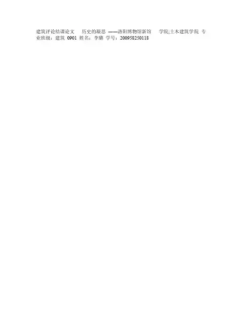 建筑评论洛阳博物馆（经典）