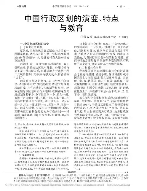 中国行政区划的演变_特点与教育