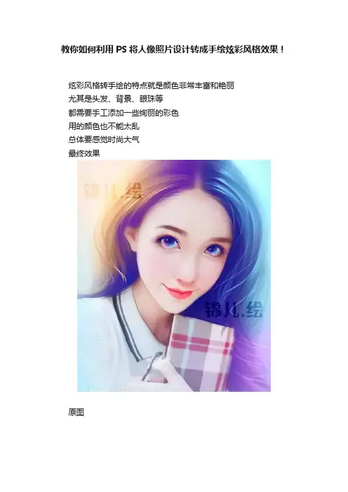 教你如何利用PS将人像照片设计转成手绘炫彩风格效果！