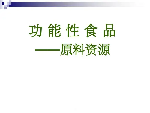 功能性食品原料ppt课件
