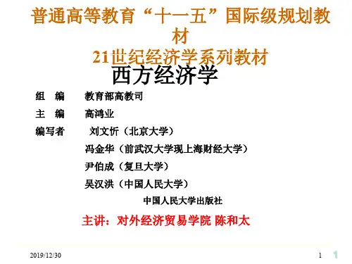 高鸿业,宏观经济学,第十四章,演示文稿