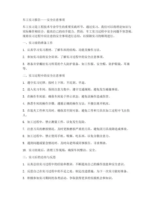 车工实习报告安全注意事项