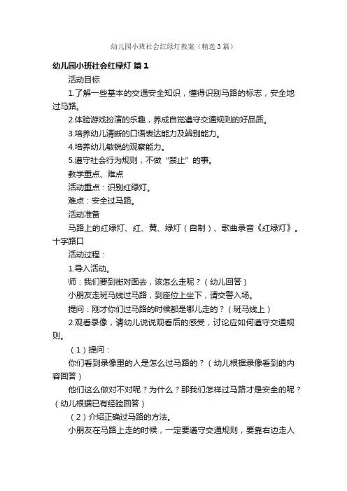 幼儿园小班社会红绿灯教案（精选3篇）