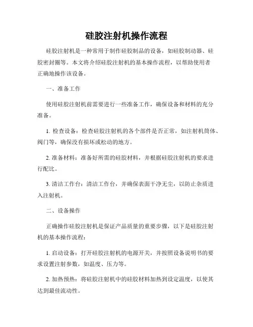 硅胶注射机操作流程