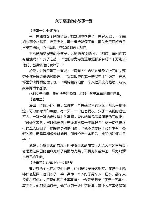 关于感恩的小故事十则