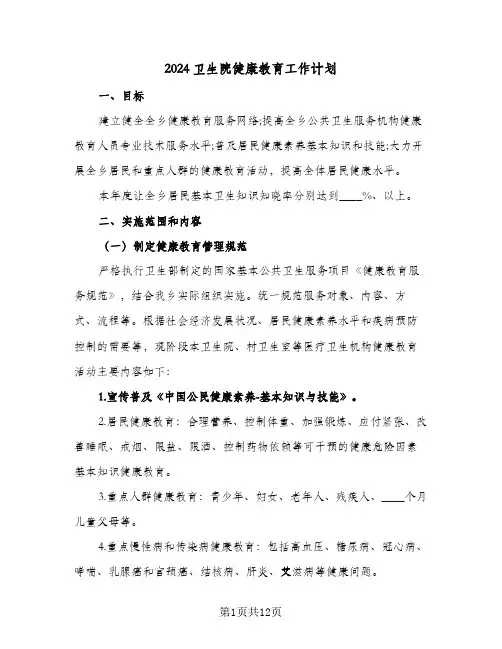 2024卫生院健康教育工作计划（4篇）