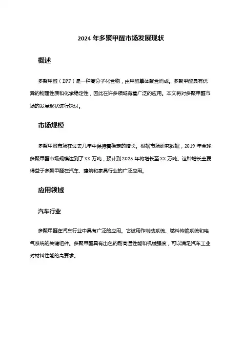 2024年多聚甲醛市场发展现状