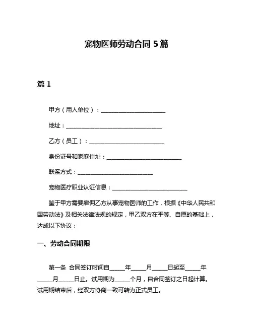 宠物医师劳动合同5篇