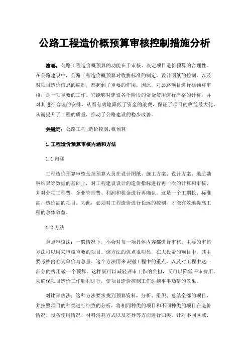 公路工程造价概预算审核控制措施分析